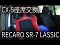 CX 5 RECARO SR 7 LASSIC取り付け
