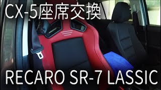 CX 5 RECARO SR 7 LASSIC取り付け