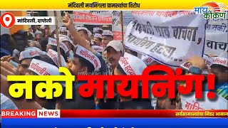 मांदिवली गावात मायनिंग प्रकल्प येऊ देणार नाही | ग्रामस्थ ठाम