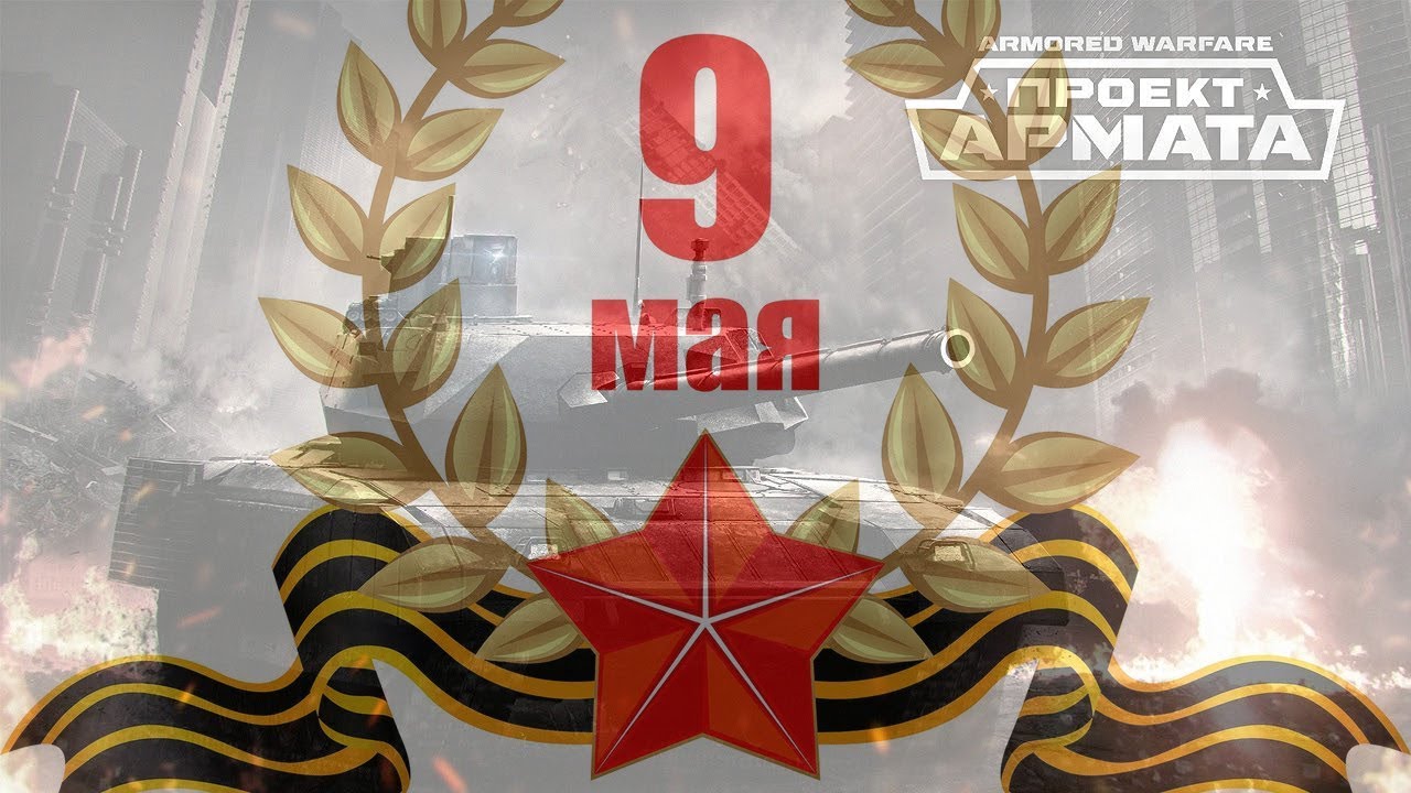 Armored Warfare. PVP/PVE 