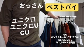 【ユニクロU・GU】おっサラリーマンにも嬉しい！ド定番の半袖ベストバイ！