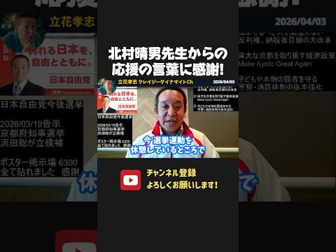 北村晴男先生から浜田聡に激励の言葉!ありがとうございます!【 浜田聡 切り抜き 日本自由党 日本保守党 】