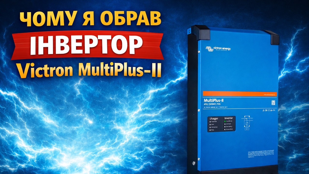 Чому я обрав інвертор  Victron MultiPlus-II