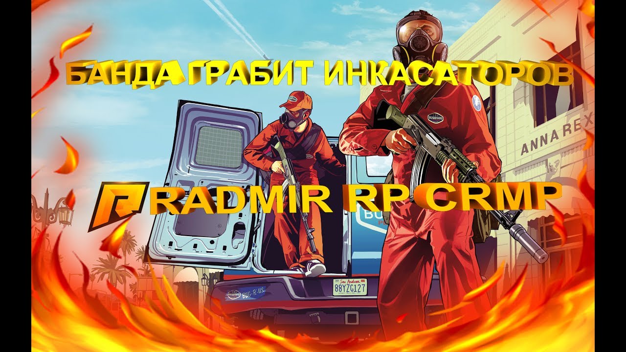 БАНДА ГРАБИТ ИНКАСАТОРОВ - RADMIR RP [CRMP] #28 - YouTube
