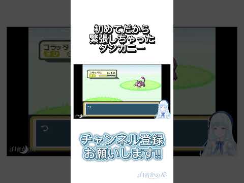 【ポケモン】初めて使う技だから緊張して当てることができないタシカニー #ポケモン #shorts #vtuber #ゲーム実況 #切り抜き