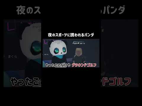 【GTA5】お姫様に夜のスポーツに誘われるパンダ【FRENZY TOWN/切り抜き】