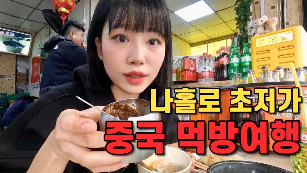 🇨🇳중국에서 만원의행복 찍어봤는데 그냥 이틀동안 10끼먹은 돼지여행 [중국01]