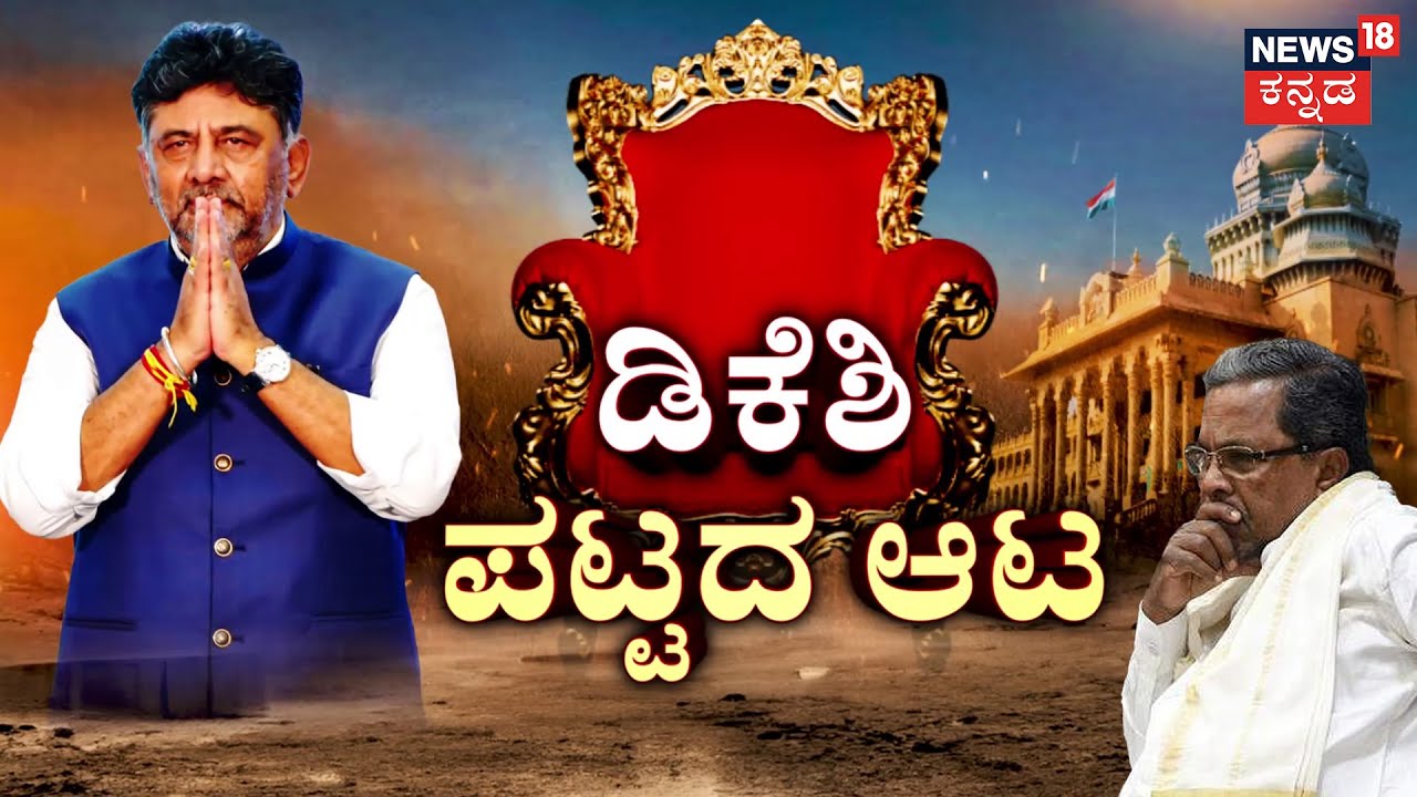 DK Shivakumar | Karnataka CM Race| CM ಪಟ್ಟಕ್ಕಾಗಿ ಆಟ ಶುರು! | Siddaramaiah | Congress