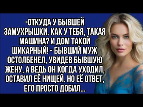 Откуда у бывшей замухрышки, как у тебя, такая машина   бывший муж остолбенел, увидев бывшую же
