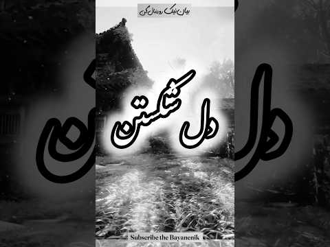 اشک کسی رو دربیاری با خدا طرفی دل شکستن تاوان سنگینی دارد دل شکستن هنر نیست