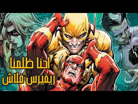 قصتين يثبتولك ان فلاش و ريفرس فلاش شبه بعض فليه بنشوف دا طيب و دا شرير Flash And Reverse Flash