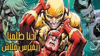 قصتين يثبتولك ان فلاش و ريفرس فلاش شبه بعض فليه بنشوف دا طيب و دا شرير !؟ Flash and Reverse Flash