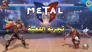 أقوى لعبة قتالية على الجوال📱تجربة لعبة METAL REVOLUTION 🥊| أندرويد و أيفون screenshot 3
