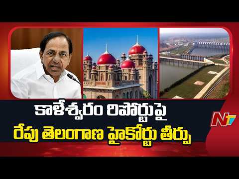Kaleshwaram Report: Telangana High Court to Deliver Verdict Tomorrow | NTV Telugu - NTVTELUGU