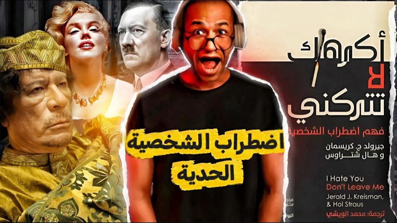 اضطراب الشخصية الحدية_ اكرهك لا تتركني_الجزء الاول_من الكتاب