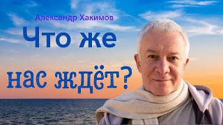 Что же нас ждёт?! А.Хакимов