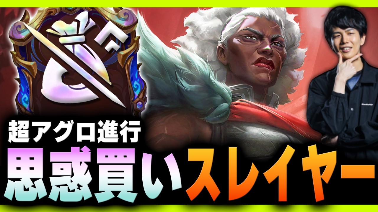 「思惑買い」で超アグロ進行！新パッチでも変わらず強い「スレイヤー」をやるKes【TFT Set16】