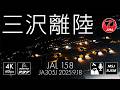 [4K60p] JAL158便 夜の三沢空港を離陸 [JA305J] #airport #takeoff