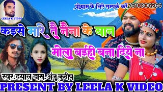 🌹कइसे मारे तै 🌹नैना के बान🌹kaise mare Tai Naina ke ban 🌹दयाल दास अंजू कुलदीप 🌹new cg song 🌹