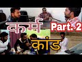 कर्म कांड 2|| कर्म कांड part ..2 || karm kaand part ..2|| haryana lover's|| new video || Mp3