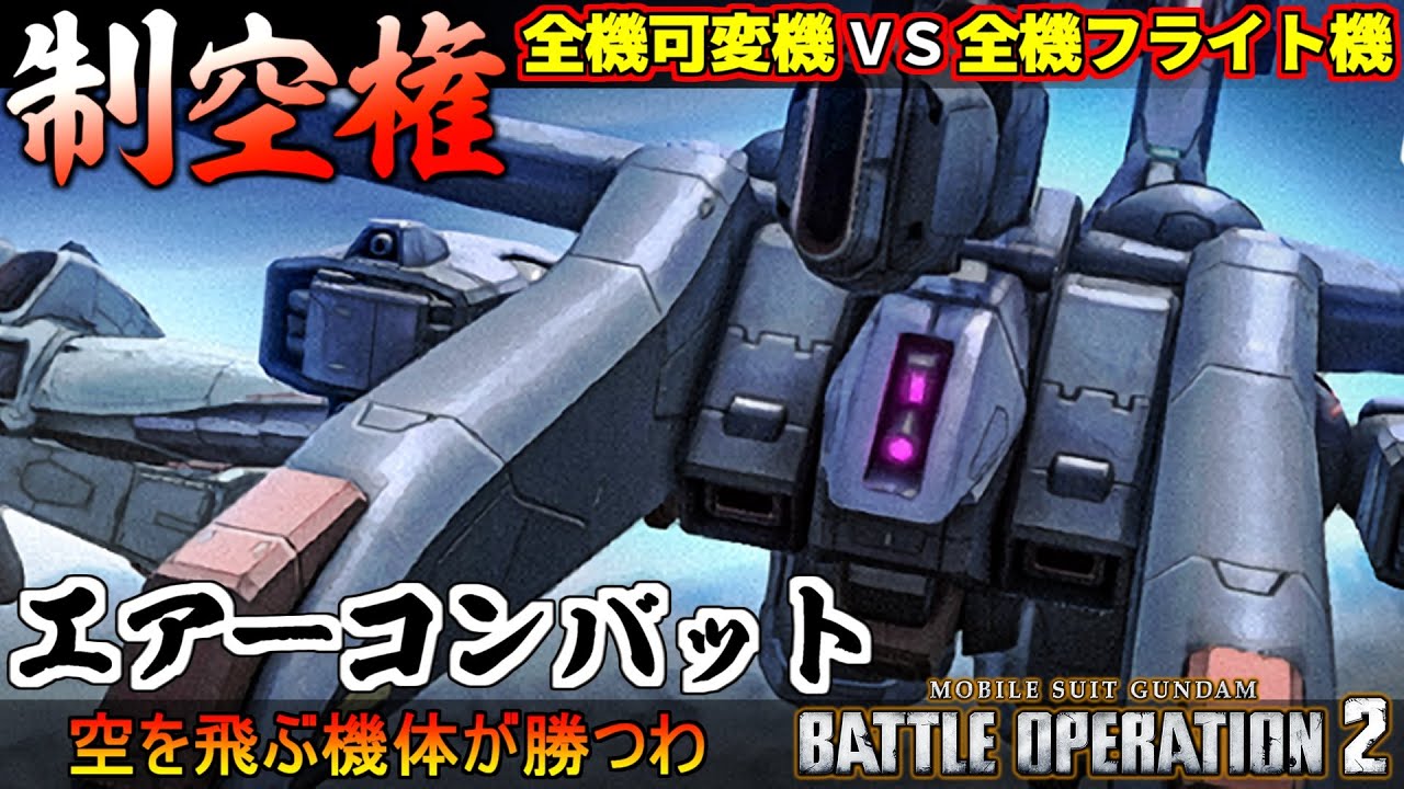 『バトオペ２』全機可変機VS全機フライト機！「エアーコンバット」ガンダムデルタカイ＆バイアランカスタム【機動戦士ガンダム バトルオペレーション２】『Gundam Battle Operation 2』