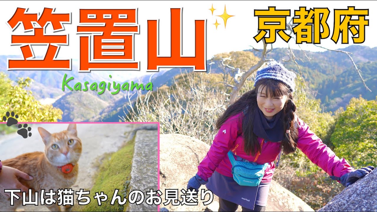 【京都府相楽郡】笠置山✨歴史の道と霊場めぐり。下山は猫ちゃんが途中まで送ってくれてめっちゃ可愛かったです💕楽しい山なのでおすすめです(^-^)