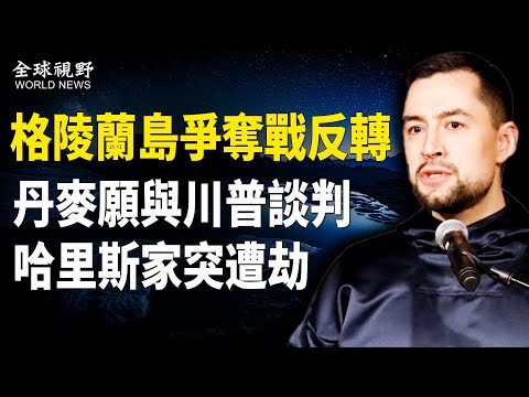 无法对付中俄?丹麦和格陵兰岛自治政府主动联系川普,趁火打劫,哈里斯家中发生入室盗窃【全球视野】