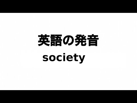 英単語 society 発音と読み方