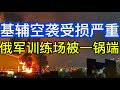 俄罗斯大规模空袭基辅受损严重；乌军中程无人机提升五倍；俄担忧乌克兰空袭规模可能很快扩大；俄军训练场被一锅端；20260525-2