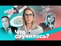 Бешенство Рогозина. Отмена QR-кодов. НЕсмотрим.ру и Евро-2020 | «Что случилось?» с Любовью Соболь