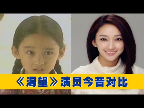 14位《渴望》演员今昔对比，两位老戏骨去世，小芳女大十八变