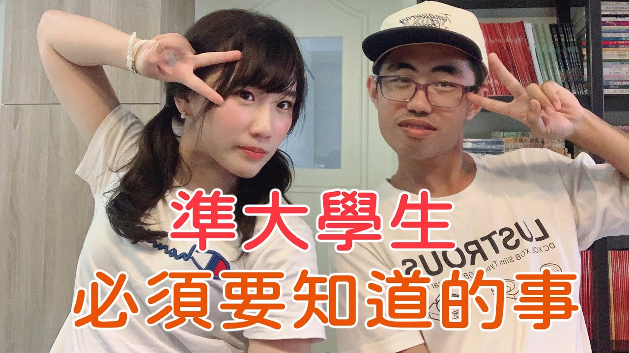 【升學】成為大學生的必備指南