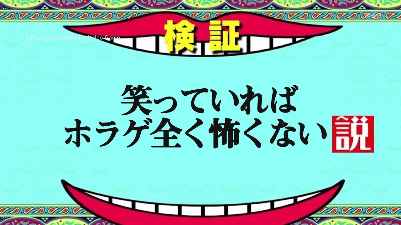 笑っていればホラゲ全く怖くない説【Visage】#3