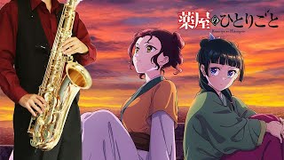 ひとりごと (『薬屋のひとりごと 第2期』 / in C) - Omoinotake
