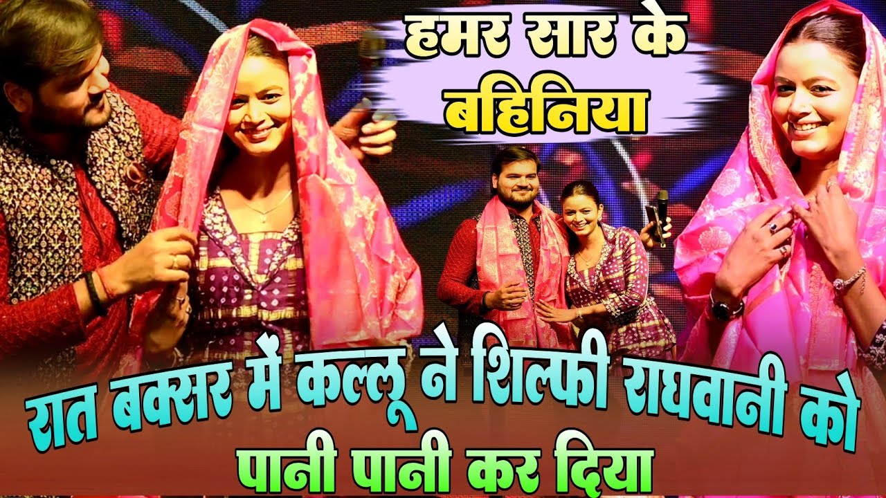 रात बक्सर में #Arvind Akela Kallu ने #Shilpi Raghwani को पानी पानी कर दिया !! हमर सार के बहिनिया 