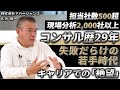 「もう、クビだと思っていた」レジェンド級コンサルタント、苦悩の若手時代【コンサルタント 広川周一伝】
