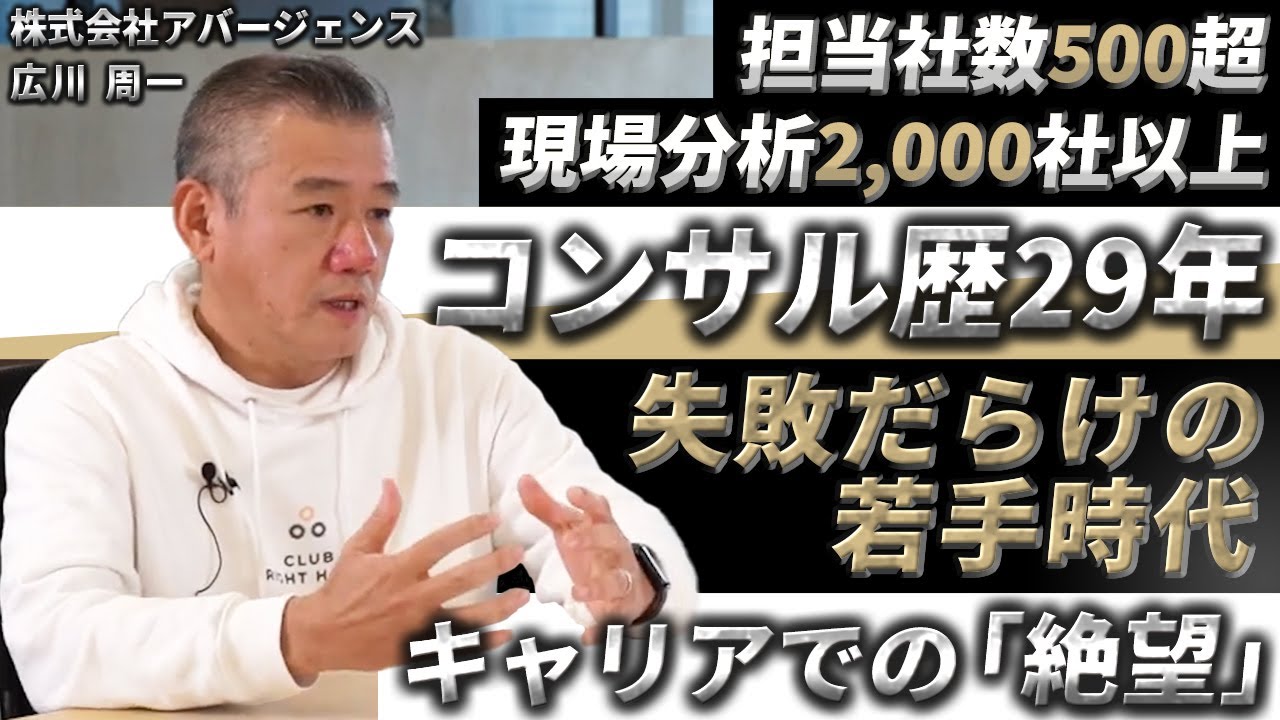「もう、クビだと思っていた」レジェンド級コンサルタント、苦悩の若手時代【コンサルタント 広川周一伝】