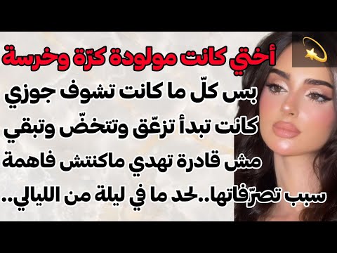 قصة حقیقیة أختي كانت مولودة کر ة وخرسة بس كل ما كانت تشوف جوزي