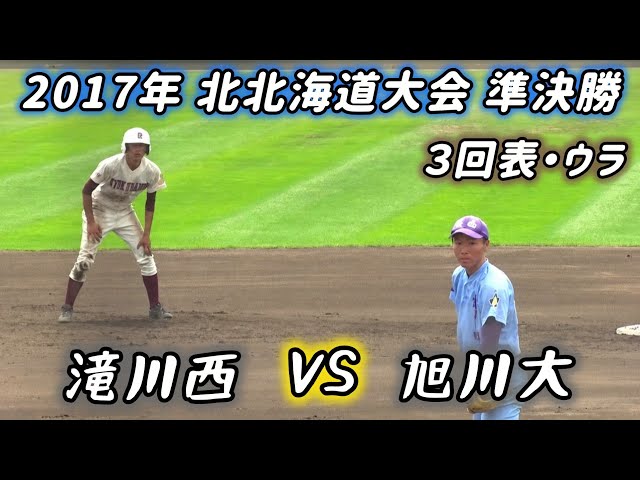 決勝を賭けた死闘】2017年 滝川西×旭川大 3回表・ウラ #高校野球