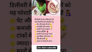 डिलीवरी के बाद कौन सी परेशानियां होती है? #pregnancy #tips #deliverylife #pain #symtoms #painful
