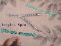 Icepick Spin. Простые трюки с ножом бабочкой #5. Обучение