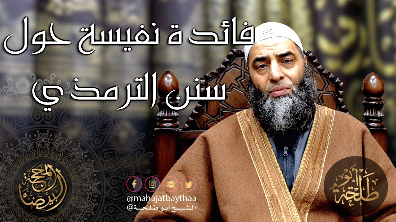 فائدة نفيسة حول سنن الترمذي | 335