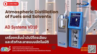 AD Systems VD10 Atmospheric Distillation D86 / เครื่องกลั่นน้ำมันปิโตรเลียมและตัวทำละลายแบบอัตโนมัติ
