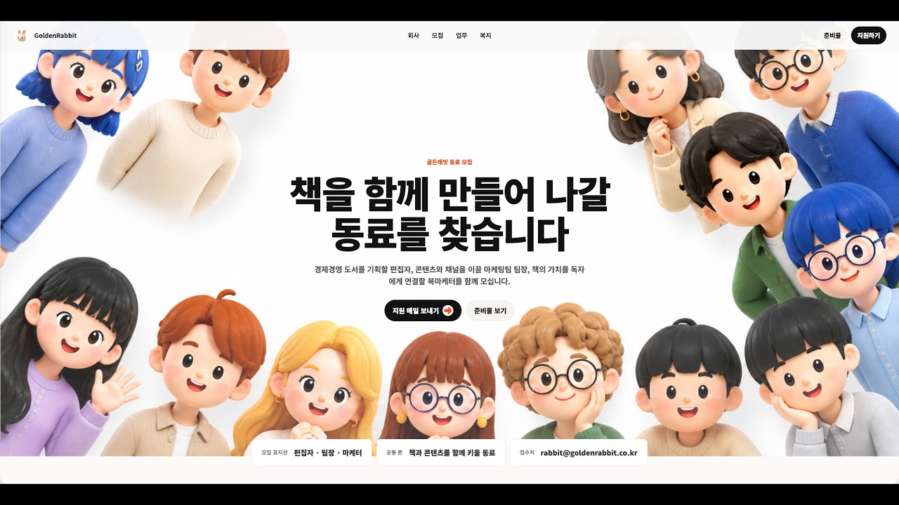 골든래빗 2026년 채용 설명회(편집자, 마케터 팀장, 마케터)