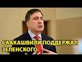 Саакашвили поддержал Зеленского в отмене указов Порошенко