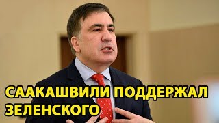 Саакашвили поддержал Зеленского в отмене указов Порошенко