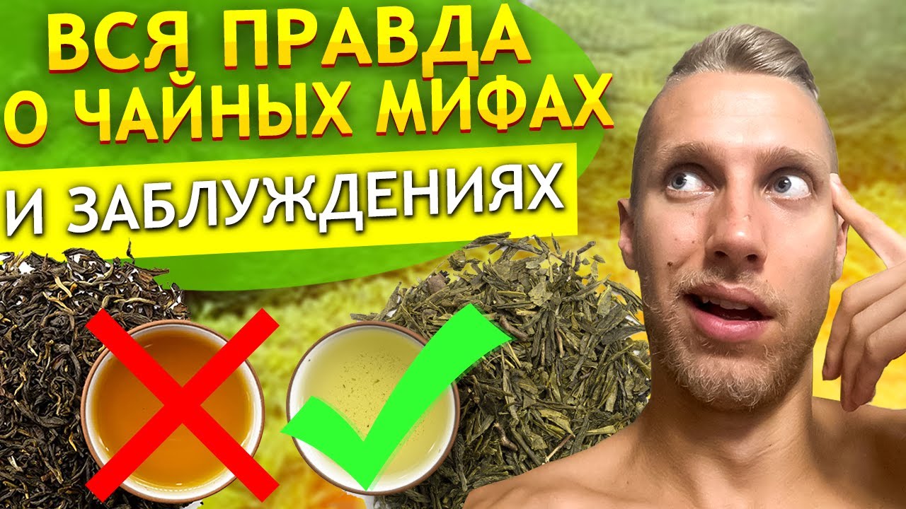 Топ-3 чайных МИФА О Китайском листовом чае ! Какие главные заблуждения ...