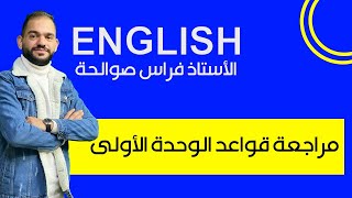 مراجعة قواعد الوحدة الاولى مع الاستاذ فراس صوالحة