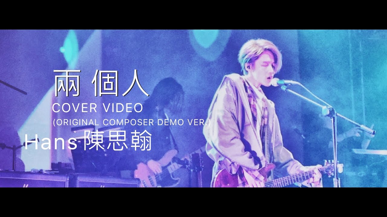 Hans陳思翰 -「兩個人」COVER VIDEO (ORIGINAL COMPOSER DEMO VER.)