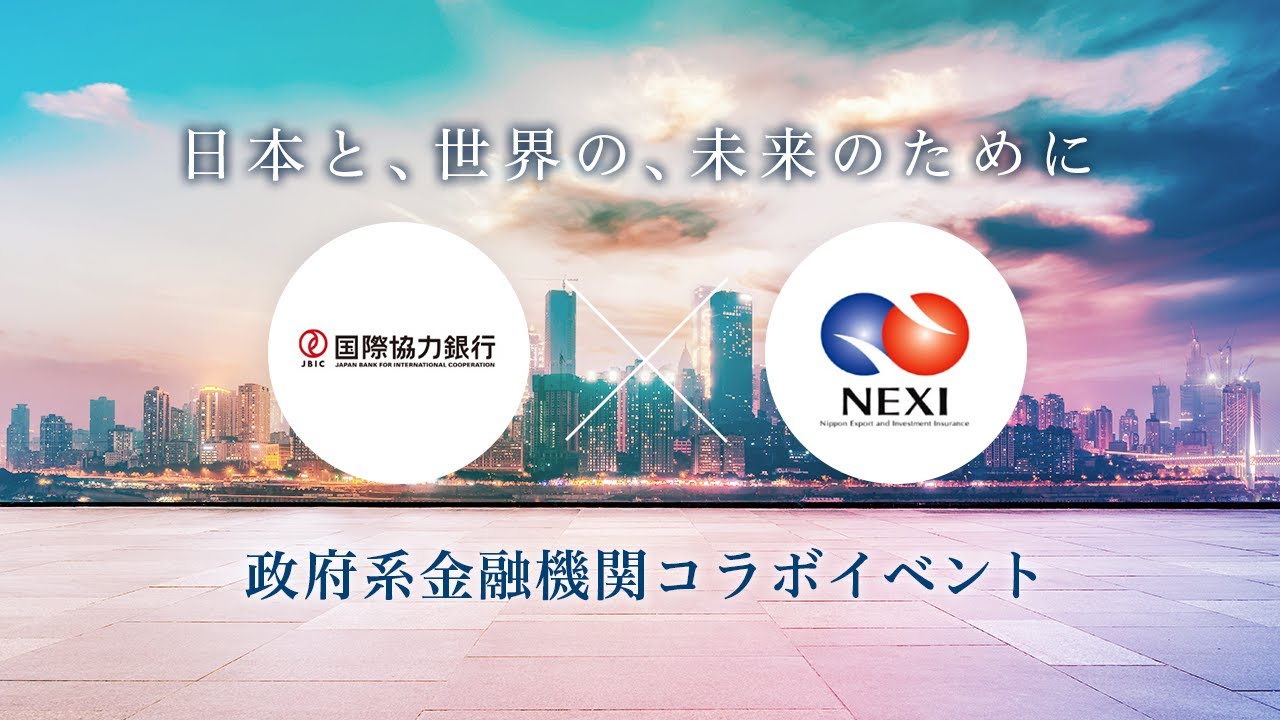 政府系金融機関コラボイベント〜日本と、世界の、未来のために〜